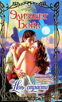 Книга Ночь страсти