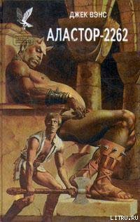 Книга Аластор-2262