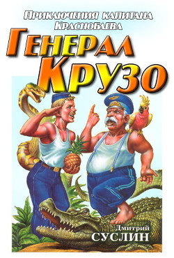 Книга Генерал Крузо