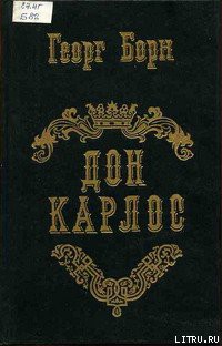 Книга Дон Карлос. Том 2