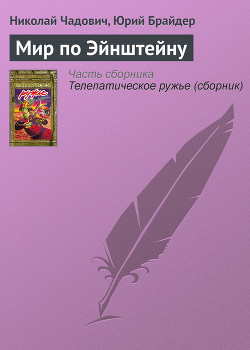 Книга Мир по Эйнштейну