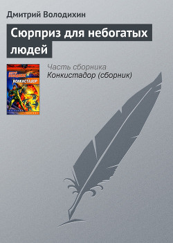 Книга Сюрприз для небогатых людей