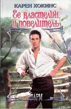 Книга Ее властелин и повелитель