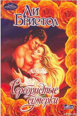 Книга Серебристые сумерки