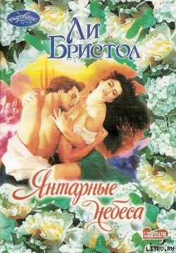 Книга Янтарные небеса