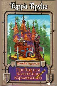 Книга Продается волшебное королевство