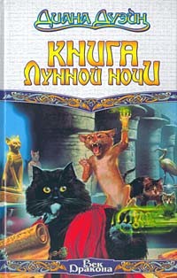 Книга Книга Лунной Ночи