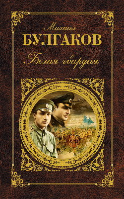 Книга Белая гвардия