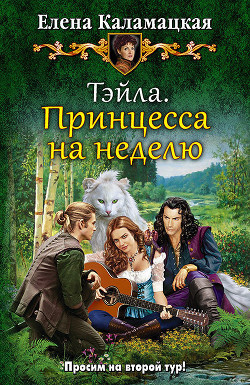 Книга Принцесса на неделю (СИ)