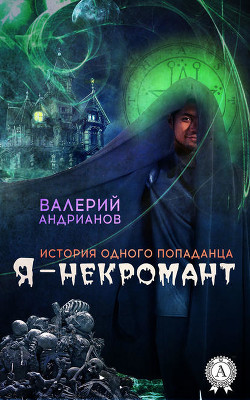Книга Я - некромант. Часть 1(СИ)