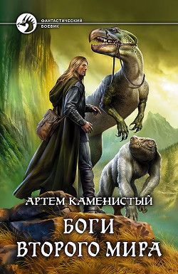 Книга Боги Второго Мира