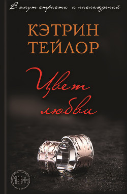 Книга Цвет любви. Обнажение (ЛП)