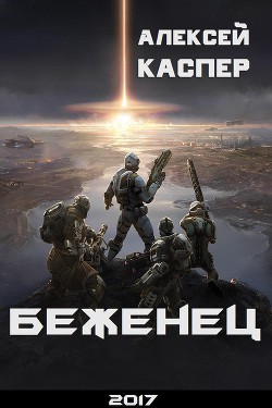 Книга Беженец (СИ)