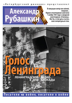 Книга Голос Ленинграда. Ленинградское радио в дни блокады