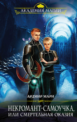 Книга Некромант-самоучка, или Смертельная оказия