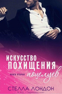 Книга Искусство похищения поцелуев (ЛП)
