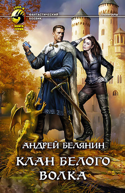 Книга Клан Белого Волка