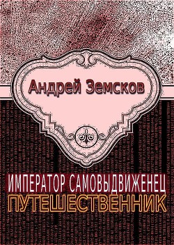 Книга Путешественник