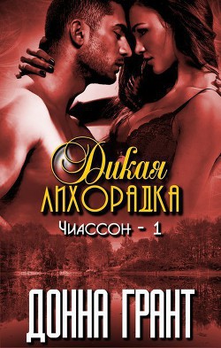 Книга Дикая лихорадка (ЛП)