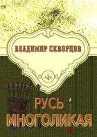 Книга Русь многоликая