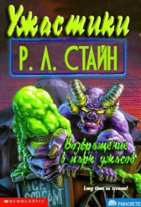 Книга Возвращение в парк ужасов