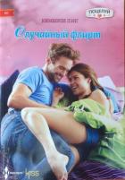 Книга Случайный флирт