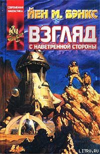 Книга Взгляд с наветренной стороны