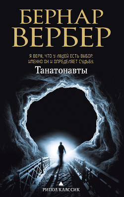 Книга Танатонавты