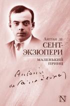 Книга Маленький принц (сборник)