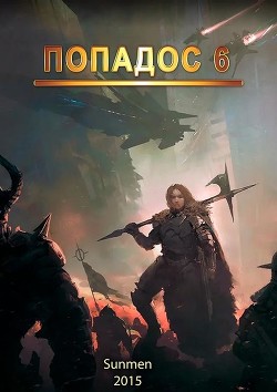 Книга Попадос-6 (СИ)