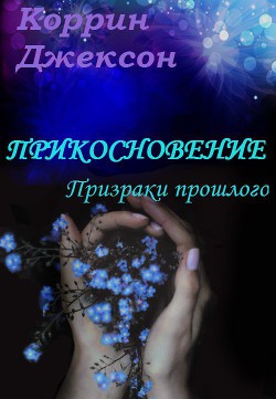 Книга Прикосновение: Призраки прошлого