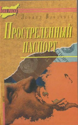 Книга Простреленный паспорт. Триптих С.Н.П., или история одного самоубийства
