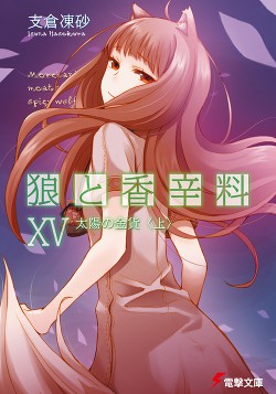 Книга Волчица и пряности. Том 15. Солнечная монета. Книга 1 ( ЛП)