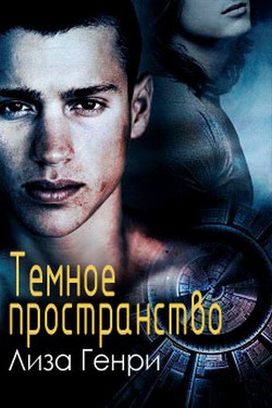 Книга Темное пространство (ЛП)