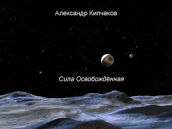 Книга Сила освобождённая (СИ)