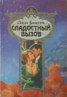 Книга Сладостный вызов