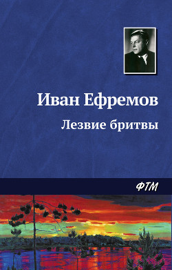 Книга Лезвие бритвы
