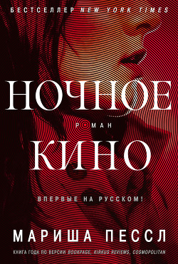 Книга Ночное кино