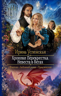 Книга Хроники Перекрёстка.Невеста в бегах (СИ)
