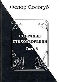 Книга Том 6. Одна любовь. Небо голубое. Соборный благовест