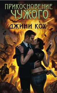 Книга Прикосновение чужого (ЛП)