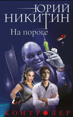 Книга На пороге