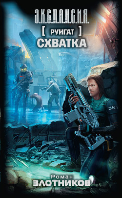 Книга Руигат. Схватка