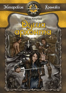 Книга Душа архонта