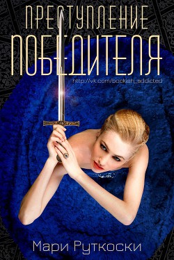 Книга Преступление победителя (ЛП)