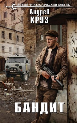 Книга Бандит (СИ)