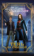 Книга Тень за спиной