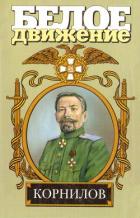 Книга Жизнь и смерть генерала Корнилова