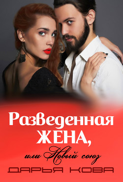 Книга Разведенная жена или новый союз (фрагмент)