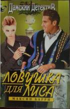 Книга Ловушка для Лиса